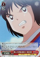 【ヴァイス】SR◇悔しさを噛み締めて 新田 瞬