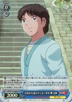 【ヴァイス】SR◇日本から来たサッカー少年 岬 太郎