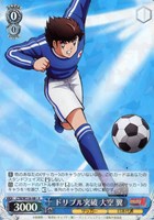 【ヴァイス】R◇ドリブル突破 大空 翼