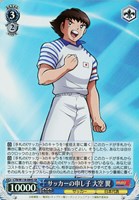 【ヴァイス】SR◇サッカーの申し子 大空 翼