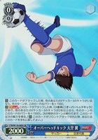 【ヴァイス】SR◇オーバーヘッドキック 大空 翼