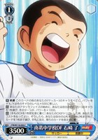 【ヴァイス】C◇南葛中学校DF 石崎 了