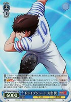 【ヴァイス】SR◇ドライブシュート 大空 翼