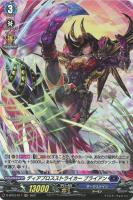 【ヴァンガード】Ｈ◇ディアブロスストライカー　ブライアン