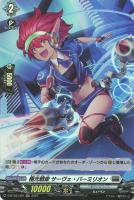 【ヴァンガード】H◇極光戦姫 サーヴェ・バーミリオン