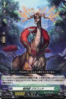 【ヴァンガード】Ｒ◇樹角獣　ジラフィナ