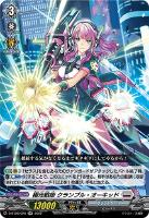 【ヴァンガード】RR◇極光戦姫 クランプル・オーキッド