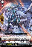 【ヴァンガード】R◇プラネットウォール・ドラゴン