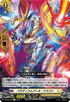 【ヴァンガード】R◇パラディウムジール・ドラゴン
