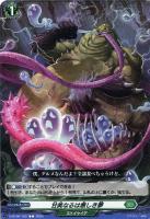 【ヴァンガード】Ｃ◇甘美なるは悪しき夢