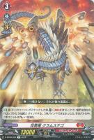 【ヴァンガード】Ｒ◇炸発竜　クラムステゴ