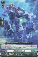 【ヴァンガード】Ｒ◇碧流巡回の巨人兵