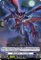 【ヴァンガード】Ｃ◇ディムネス・フィーンド