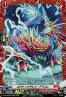 【ヴァンガード】FR◇スタティクラック・ドラゴン