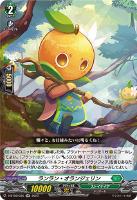 【ヴァンガード】ＲＲ◇ランラン・オランジェリン