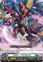 【ヴァンガード】Ｃ◇バルキィ・ソウスタッグ