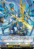 【ヴァンガード】RR◇サクロウサンクト・ドラゴン