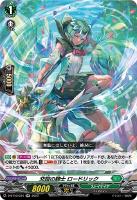 【ヴァンガード】RR◇交誼の騎士 ロードリック