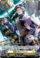 【ヴァンガード】R◇実証の学士 ピリック