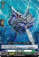 【ヴァンガード】R◇逆巻きの鋭牙