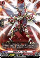 キズあり【ヴァンガード】ＦＲ◇装照竜　グレイルミラ