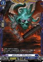 【ヴァンガード】ＦＲ◇オクワード・ラヴィジャー