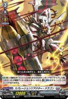 【ヴァンガード】Ｃ◇スパレーションリアクター・ドラゴン