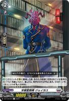 【ヴァンガード】Ｃ◇宇宙監獄長　ジェイラス