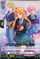 【ヴァンガード】C◇踏み出す勇気を ベルティーユ