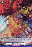 【ヴァンガード】Ｈ◇茜色らんうぇい