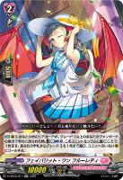 【ヴァンガード】ＲＲ◇フェイバリット・ワン　フルーレティ