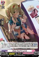 【ヴァンガード】C◇#Hot_Stuff キョウカ