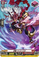 【ヴァンガード】PR◇忍竜 ジャエンゴク