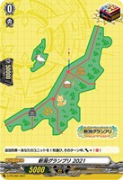 新潟グランプリ２０２１