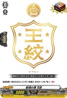 新潟の酒 王紋