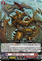 【ヴァンガード】PR◇ボルダーアクス・ドラゴン