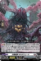 【ヴァンガード】PR◇汚濁怪獣 ポルポリュート