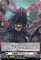 【ヴァンガード】ＰＲ◇汚濁怪獣　ポルポリュート[ホロ仕様]