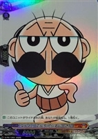 【ヴァンガード】PR◇なんと! でんぢゃらすじーさん