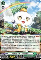 【ヴァンガード】ＰＲ◇シャワシャワ・カブーレ[ノーマル仕様]