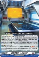 【ヴァンガード】ＰＲ◇超銀河基地“Ａ．Ｅ．Ｇ．Ｉ．Ｓ．”[ノーマル仕様]