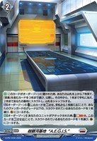 【ヴァンガード】ＰＲ◇超銀河基地“Ａ．Ｅ．Ｇ．Ｉ．Ｓ．”[ホロ仕様]