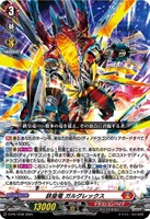 【ヴァンガード】PR◇鉄皇竜 ガルグレックス