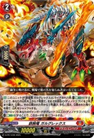 【ヴァンガード】PR◇鉄腕竜 ガルグレックス