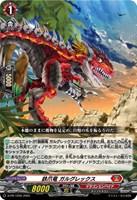 【ヴァンガード】PR◇鉄爪竜 ガルグレックス