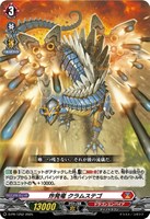 【ヴァンガード】PR◇炸発竜 クラムステゴ