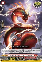【ヴァンガード】PR◇コンダクトスパーク・ドラゴン