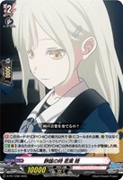 【ヴァンガード】PR◇静謐の時 若葉 睦
