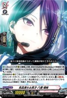 【ヴァンガード】PR◇気品満ちる英才 八潮 瑠唯