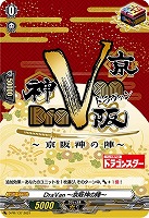 【ヴァンガード】ＰＲ◇ＤｒａＶａｎ～京阪神の陣～[品番137]